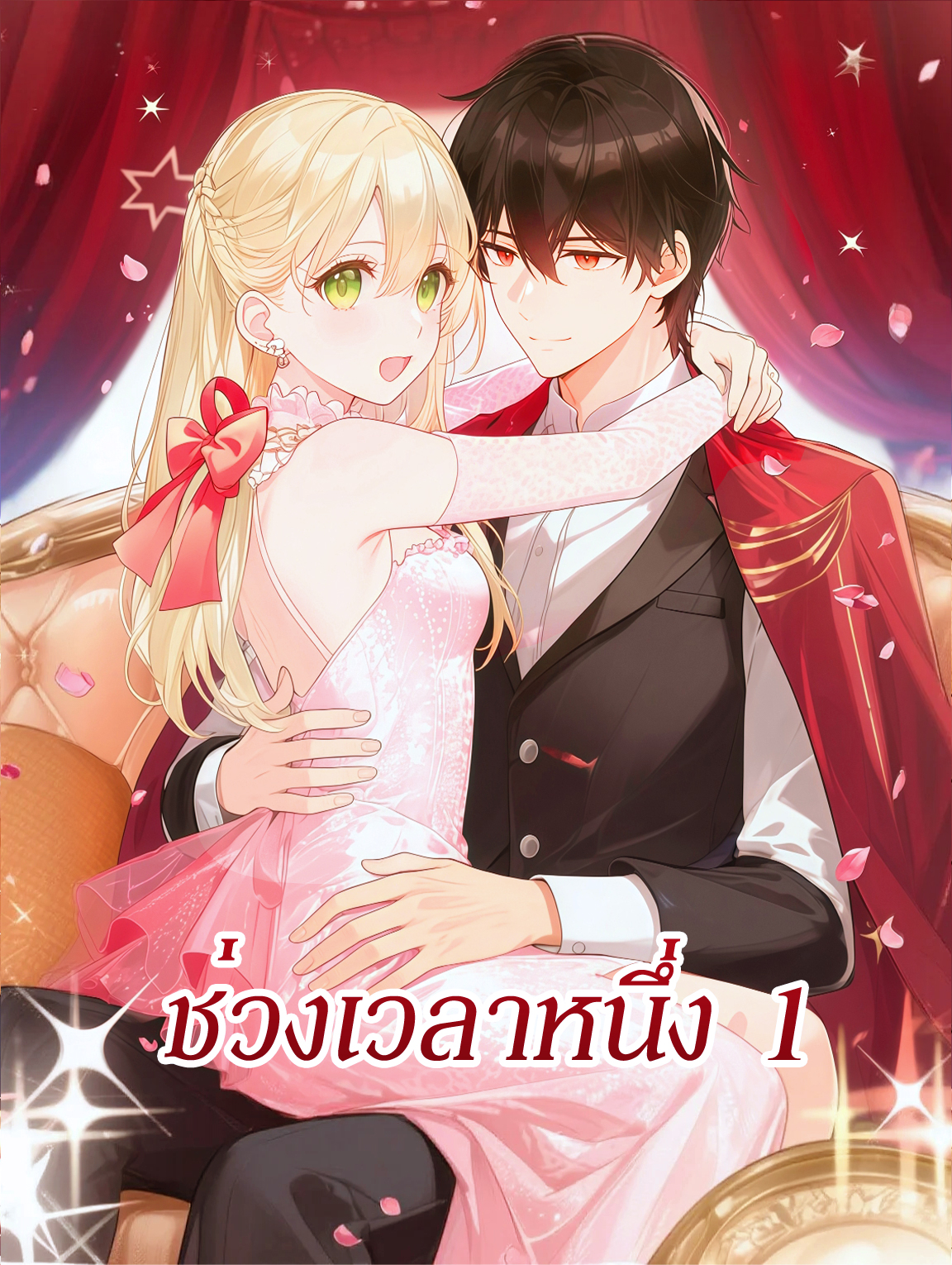 ช่วงเวลาหนึ่ง 1