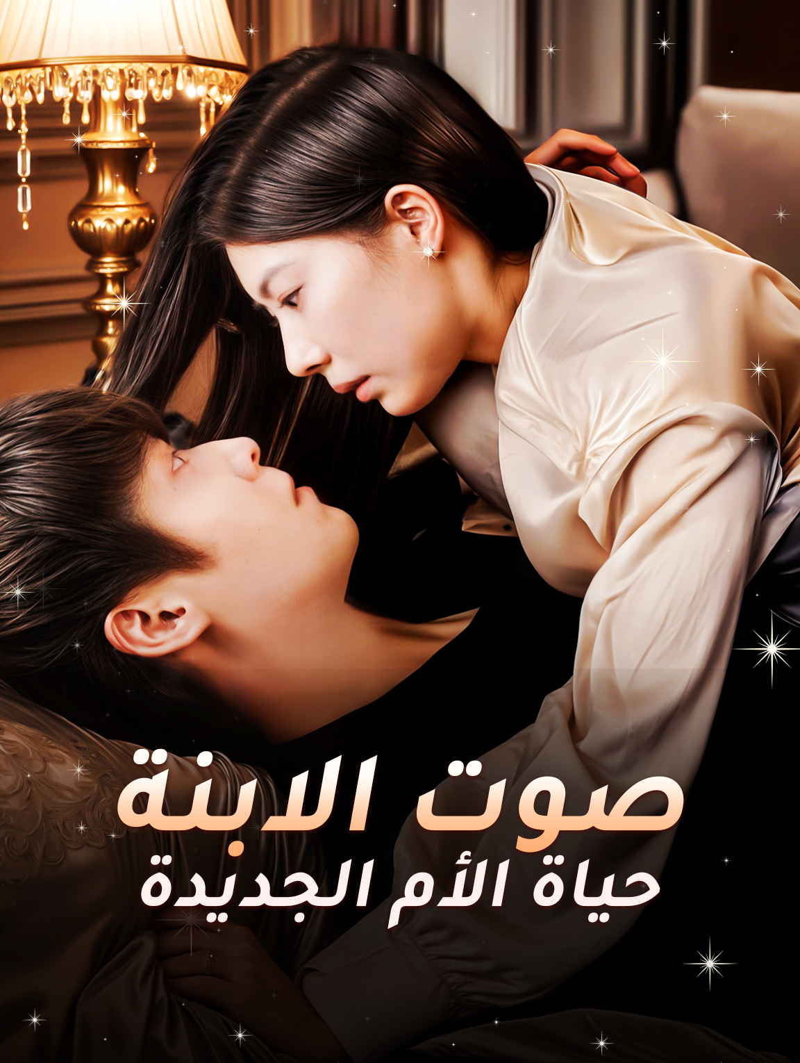 صوت الابنة حياة الأم الجديدة