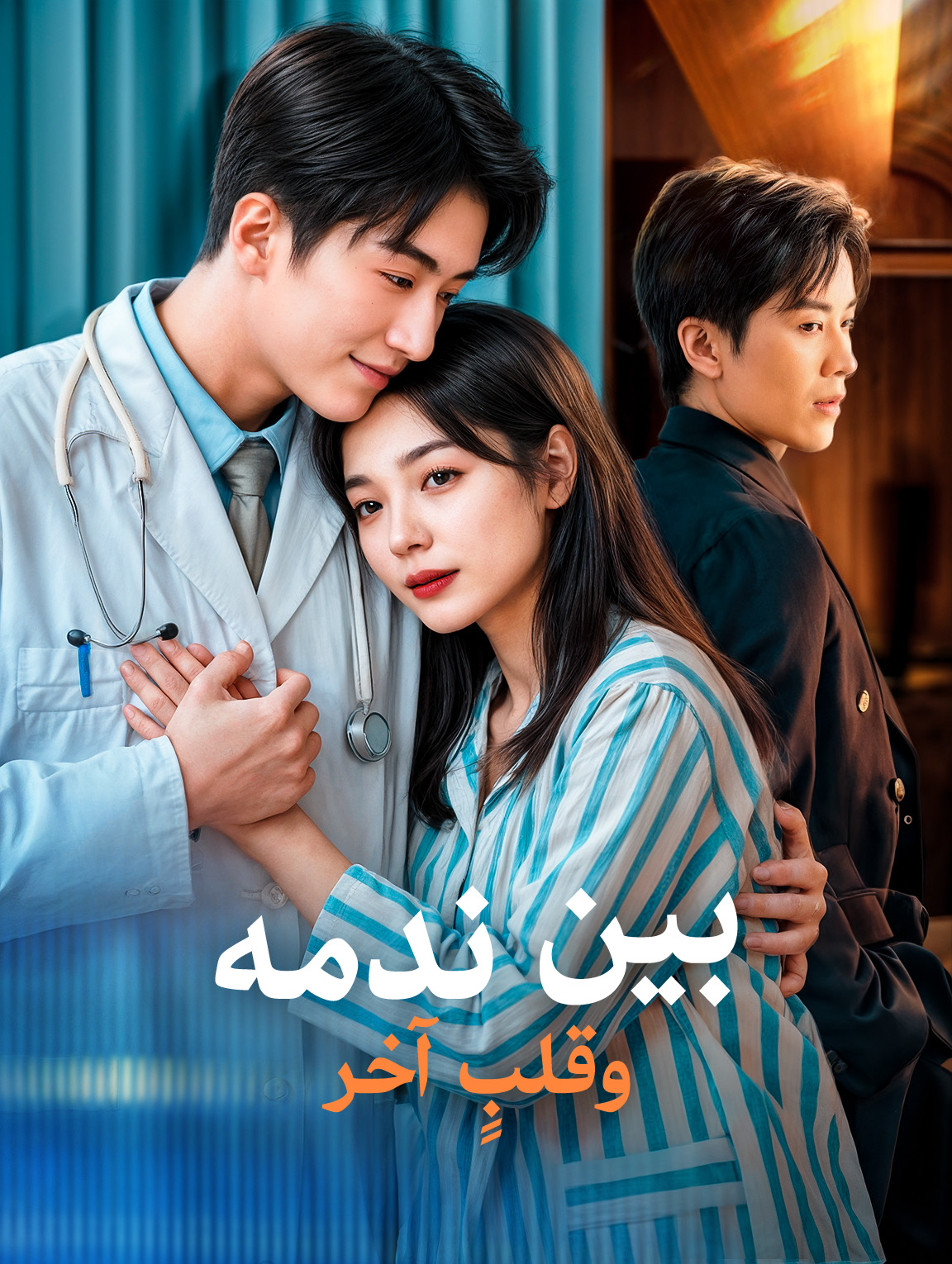بين ندمه وقلبٍ آخر