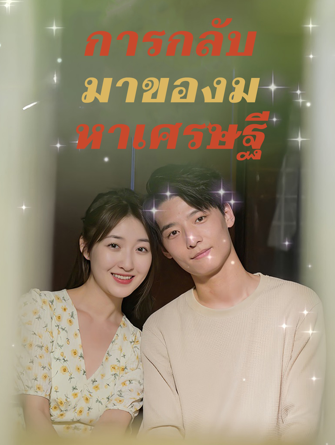 มหาเศรษฐีกลับบ้าน