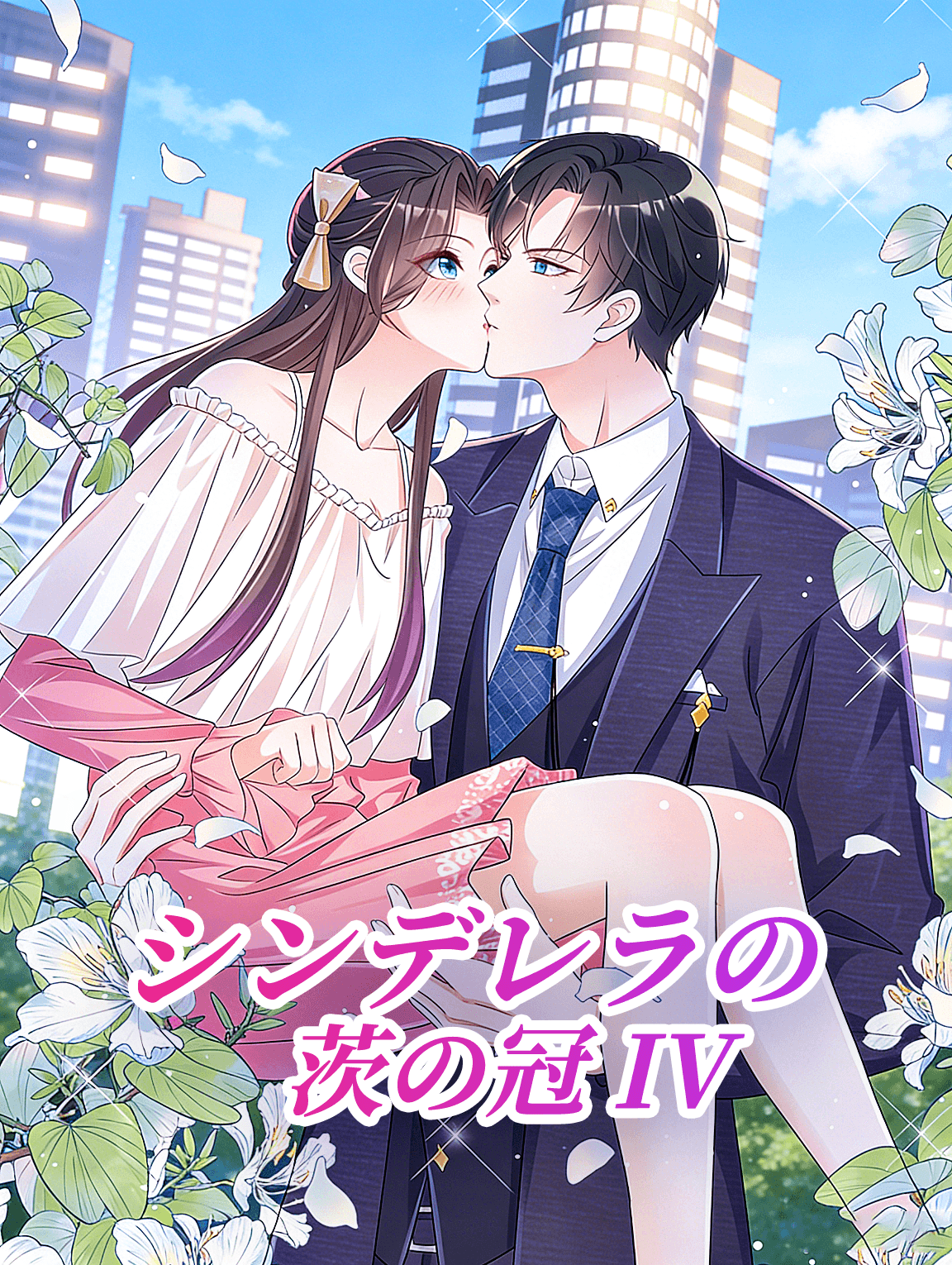 シンデレラの茨の冠 IV