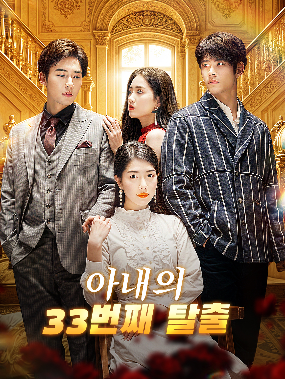 아내의 33번째 탈출