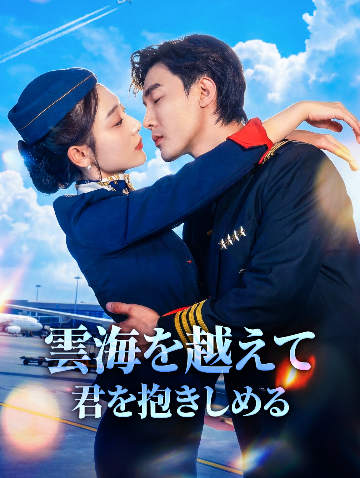 雲海を越えて君を抱きしめる