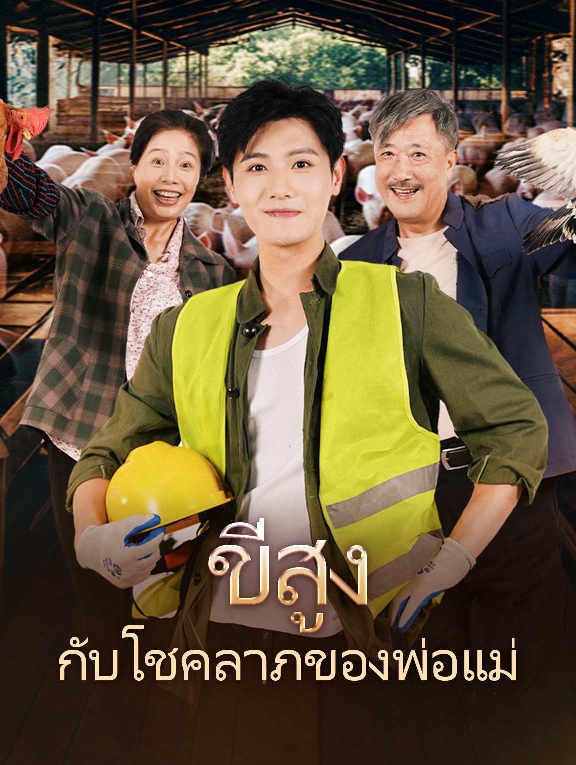 ขี่สูงกับโชคลาภของพ่อแม่