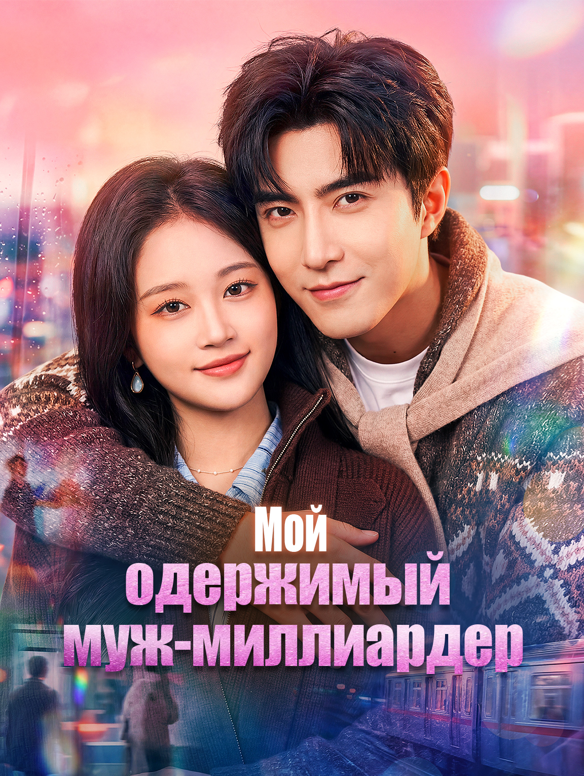 Мой одержимый муж-миллиардер