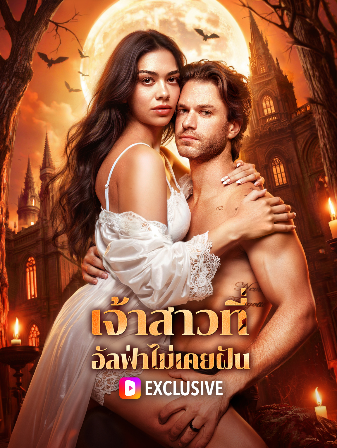 เจ้าสาวที่ อัลฟ่าไม่เคยฝัน