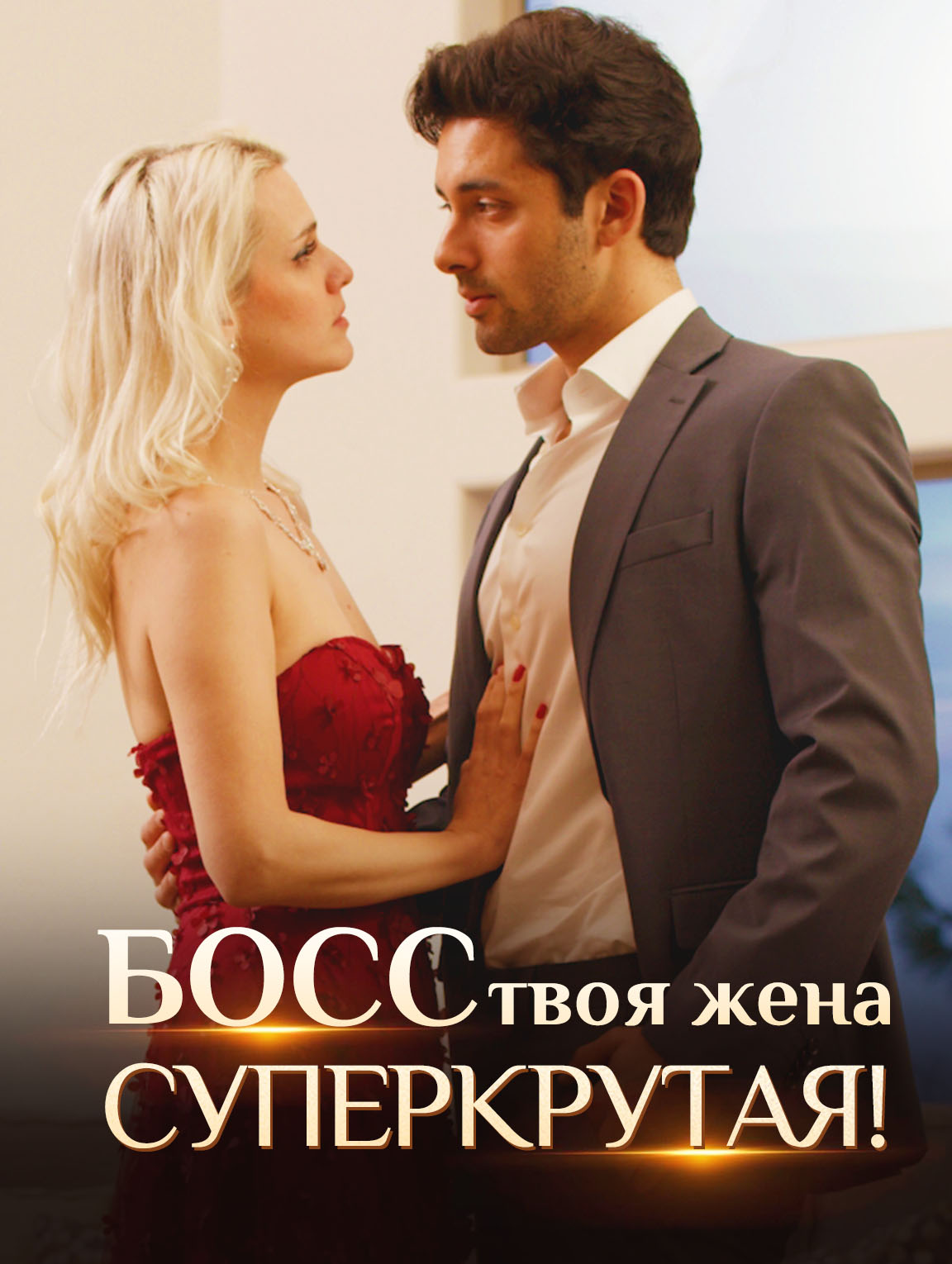 Босс, твоя жена суперкрутая!