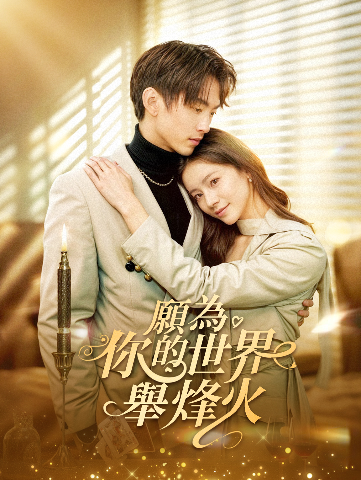 願為你的世界舉烽火