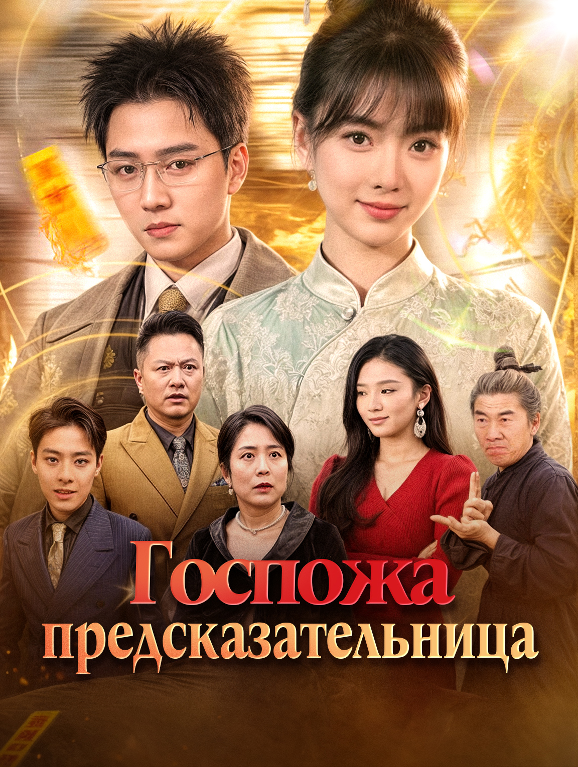 Госпожа предсказательница