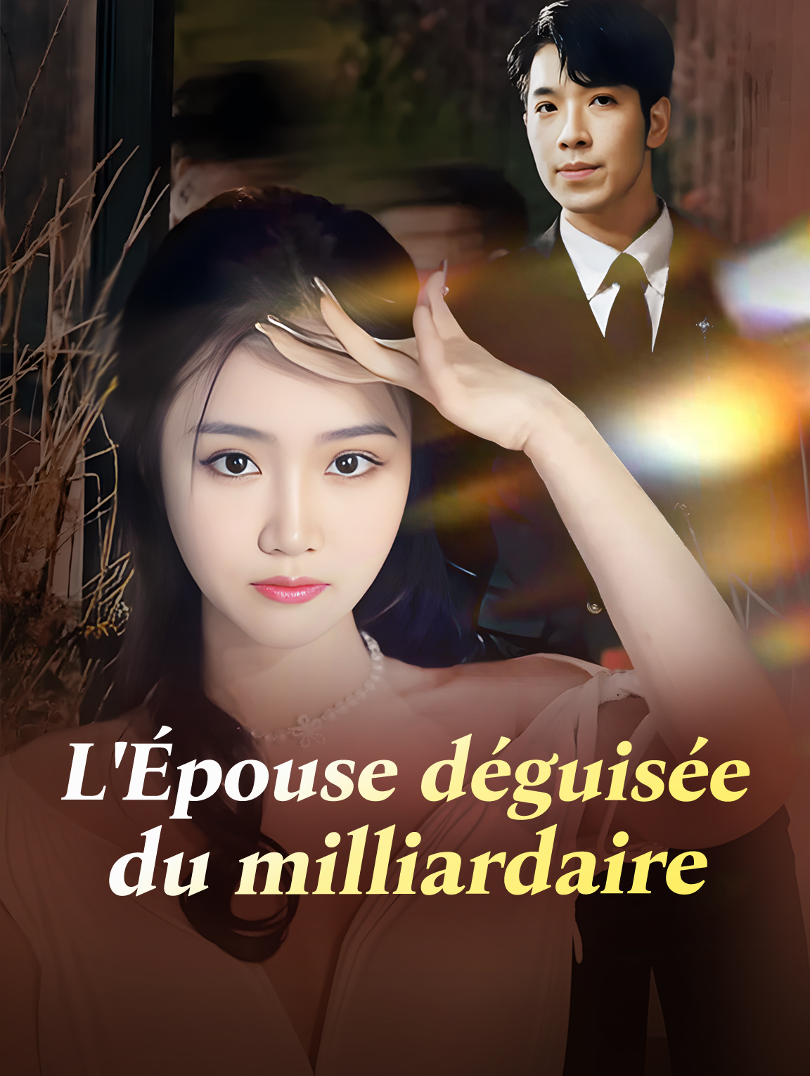 L'Épouse déguisée du milliardaire