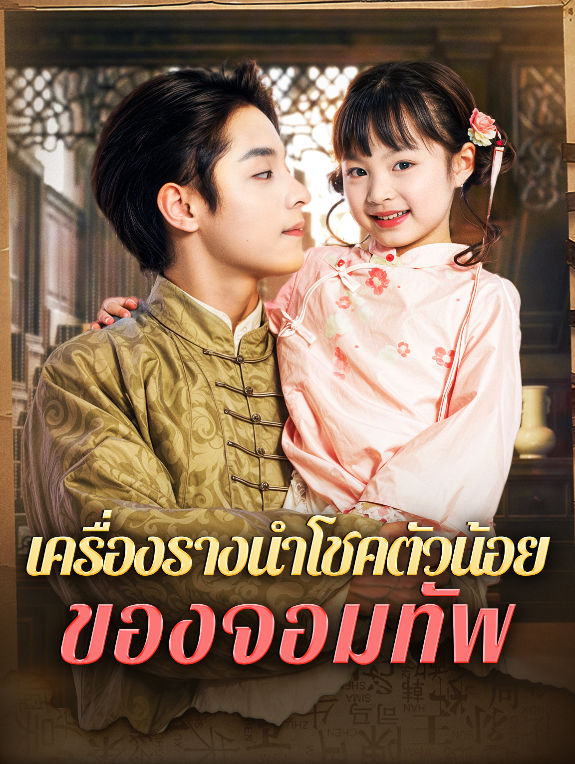 เครื่องรางนำโชคตัวน้อยของจอมทัพ