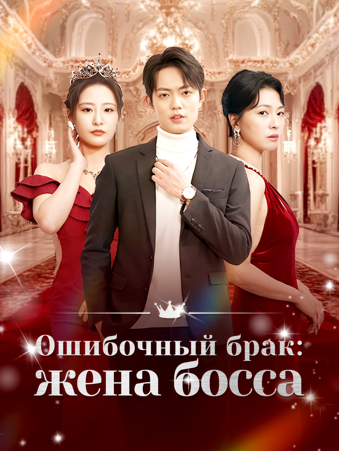 Ошибочный брак : жена босса