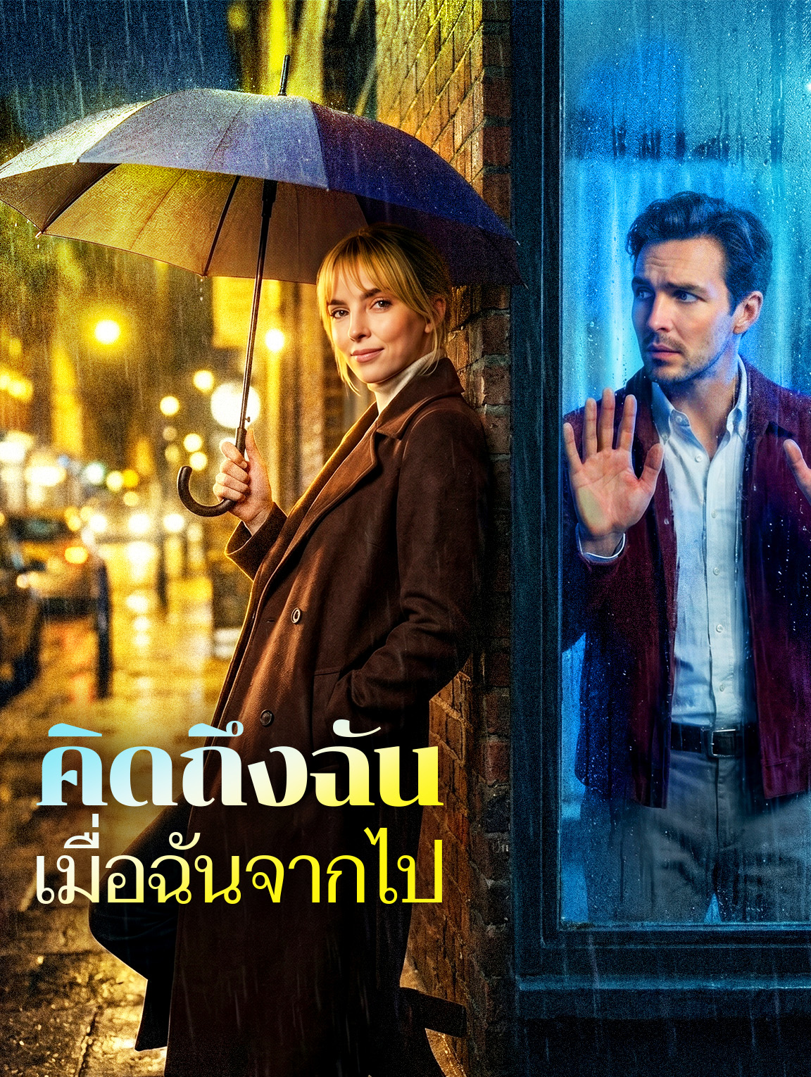 คิดถึงฉัน เมื่อฉันจากไป