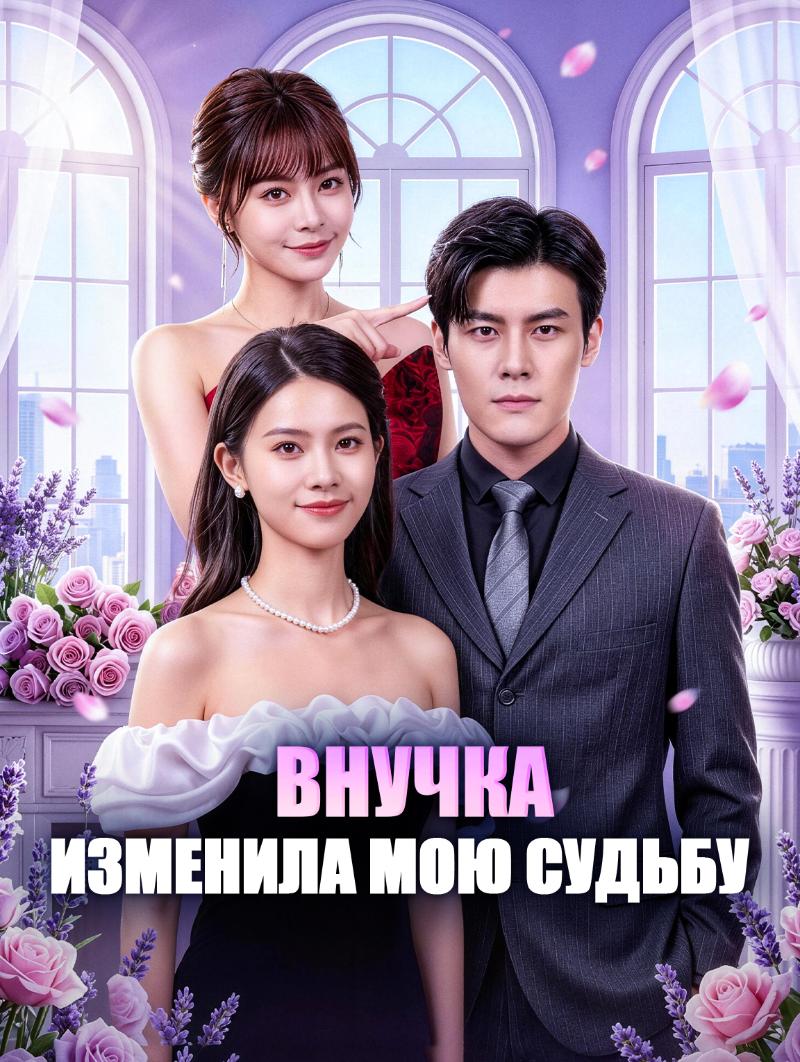 Внучка изменила мою судьбу