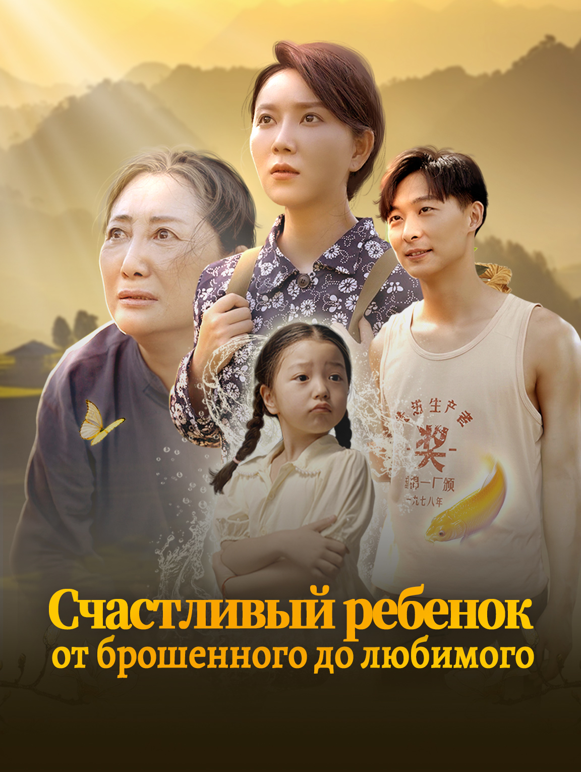 Счастливый ребенок: от брошенного до любимого