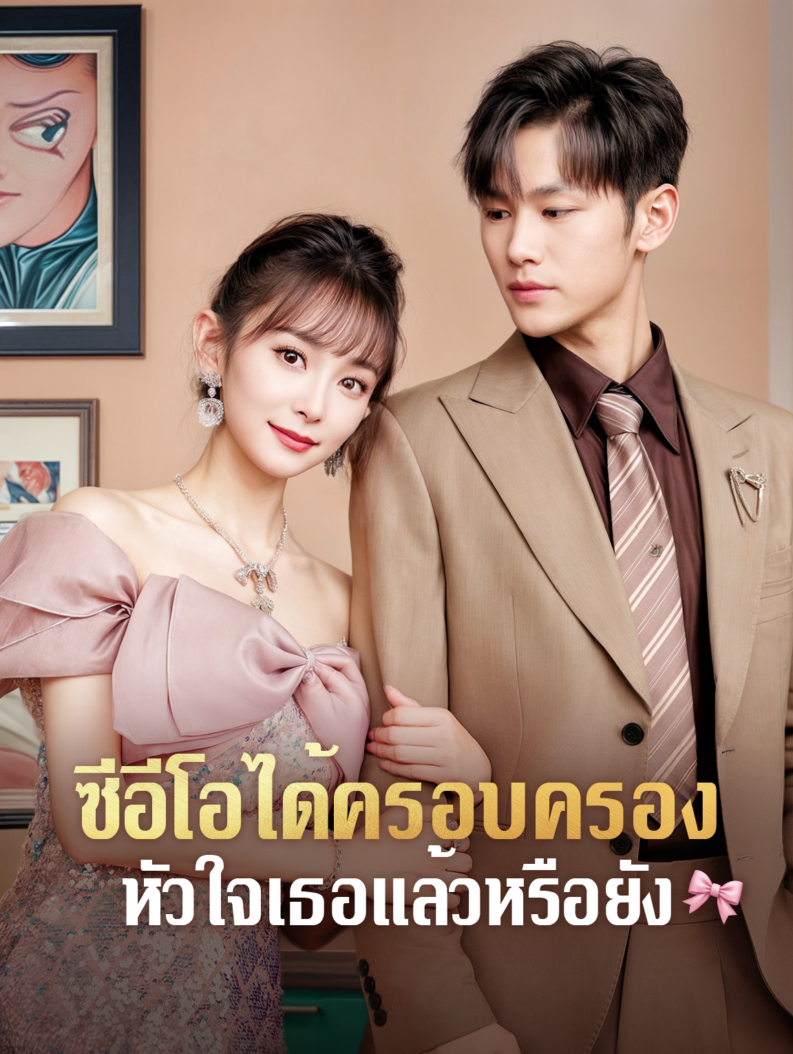 ซีอีโอได้ครอบครองหัวใจเธอแล้วหรือยัง