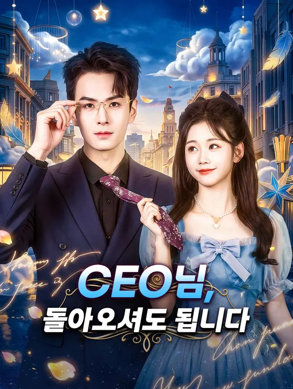 CEO님, 돌아오셔도 됩니다 DramaWave