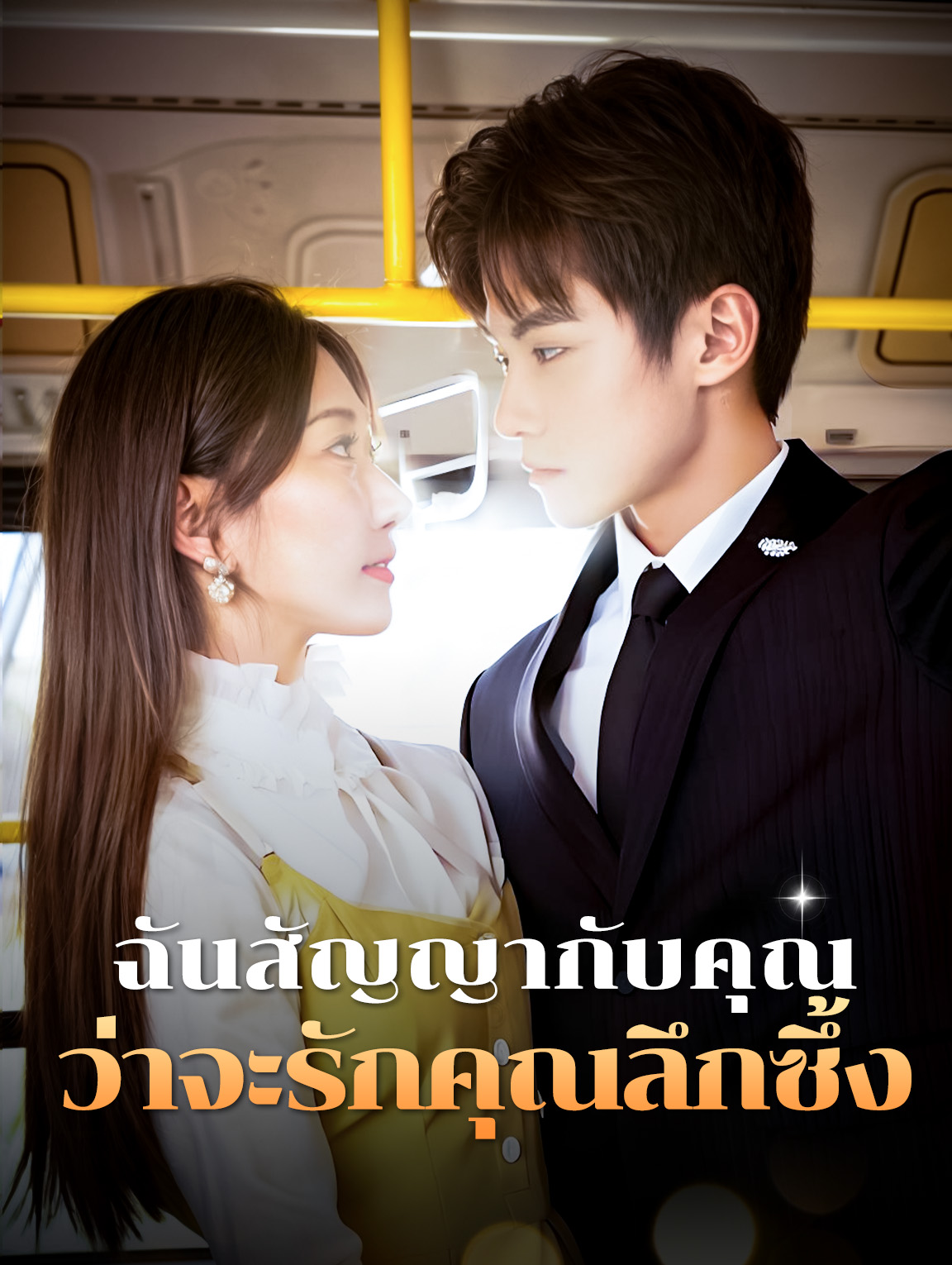 ฉันสัญญากับคุณว่าจะรักคุณลึกซึ้ง