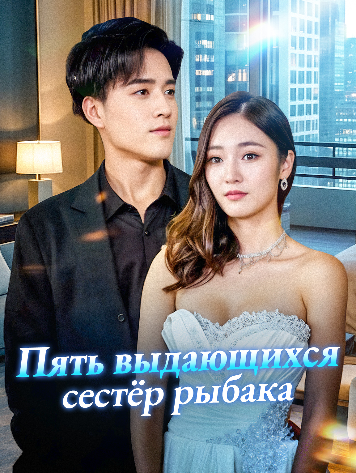 Пять выдающихся сестёр рыбака