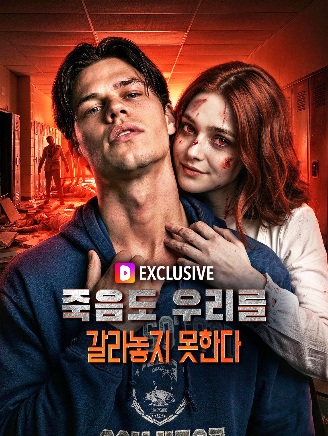 죽음도 우리를 갈라놓지 못한다