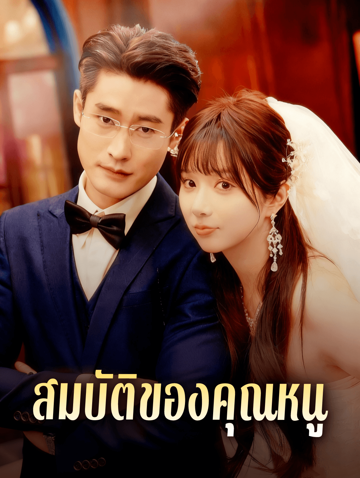 สมบัติของคุณหนู