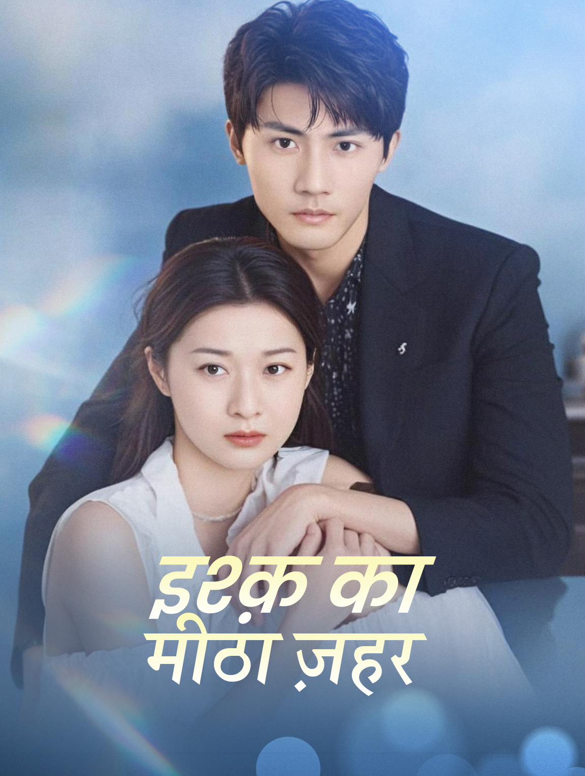 इश्क़ का मीठा ज़हर