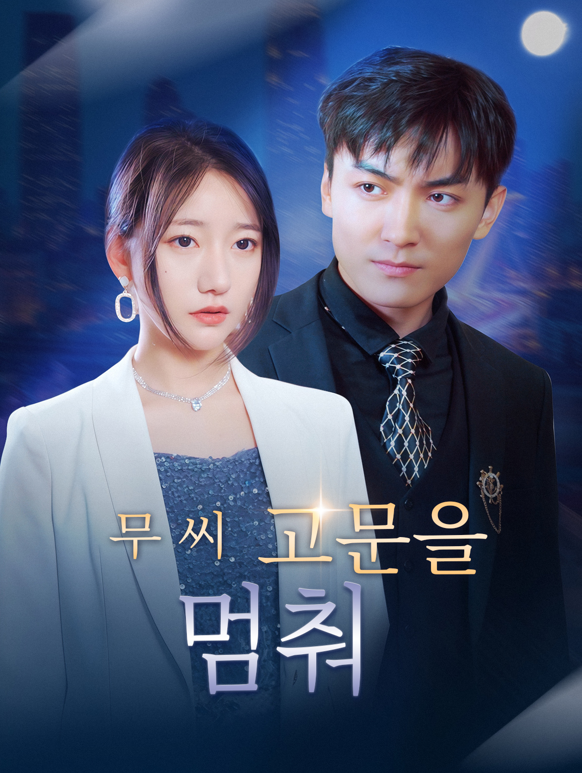 무 씨, 고문을 멈춰