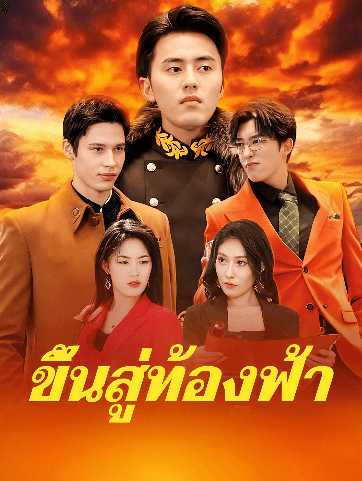 ขึ้นสู่ท้องฟ้า