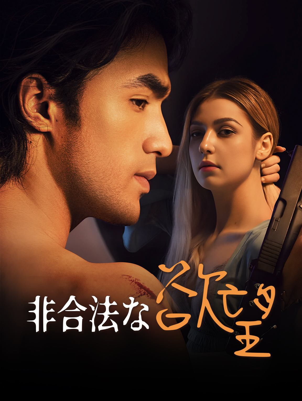 非合法な欲望