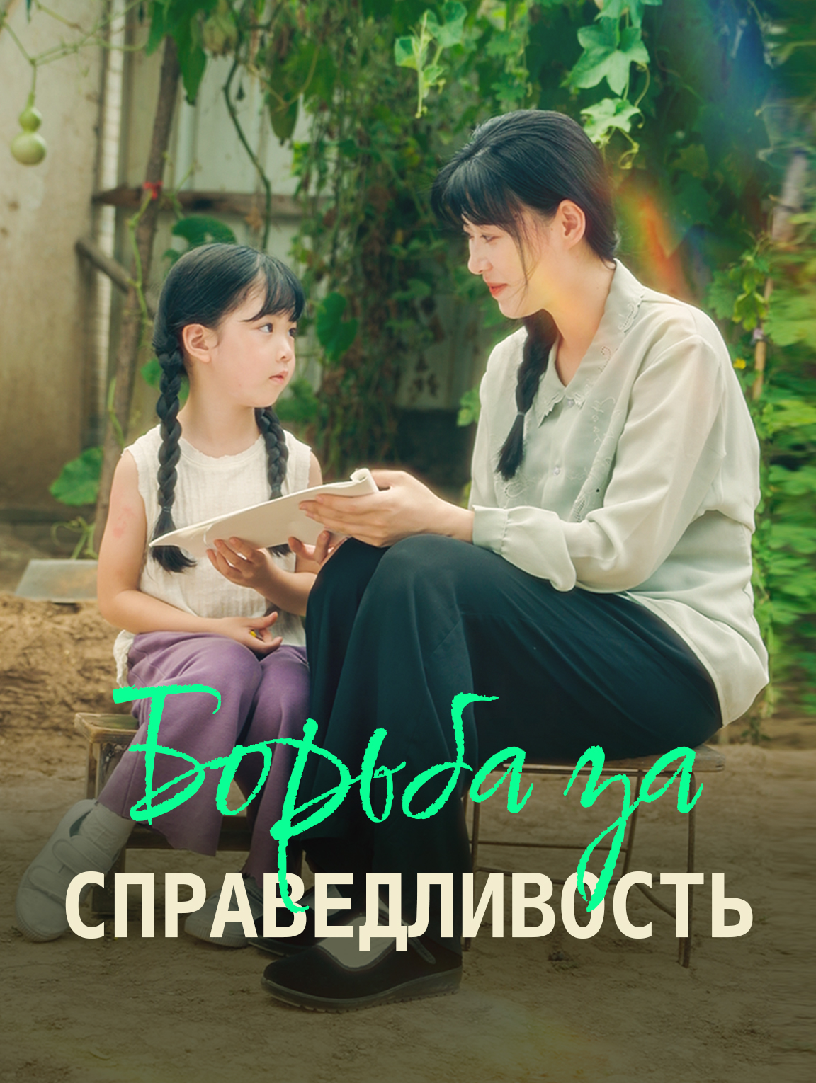 Борьба за справедливость