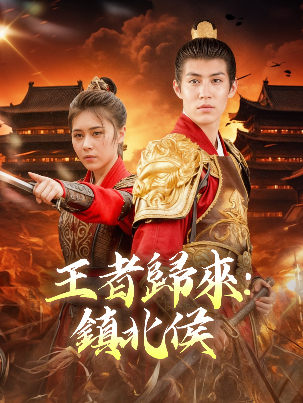 王者歸來：鎮北侯