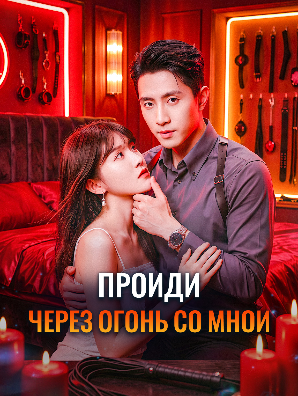 Пройди через огонь со мной