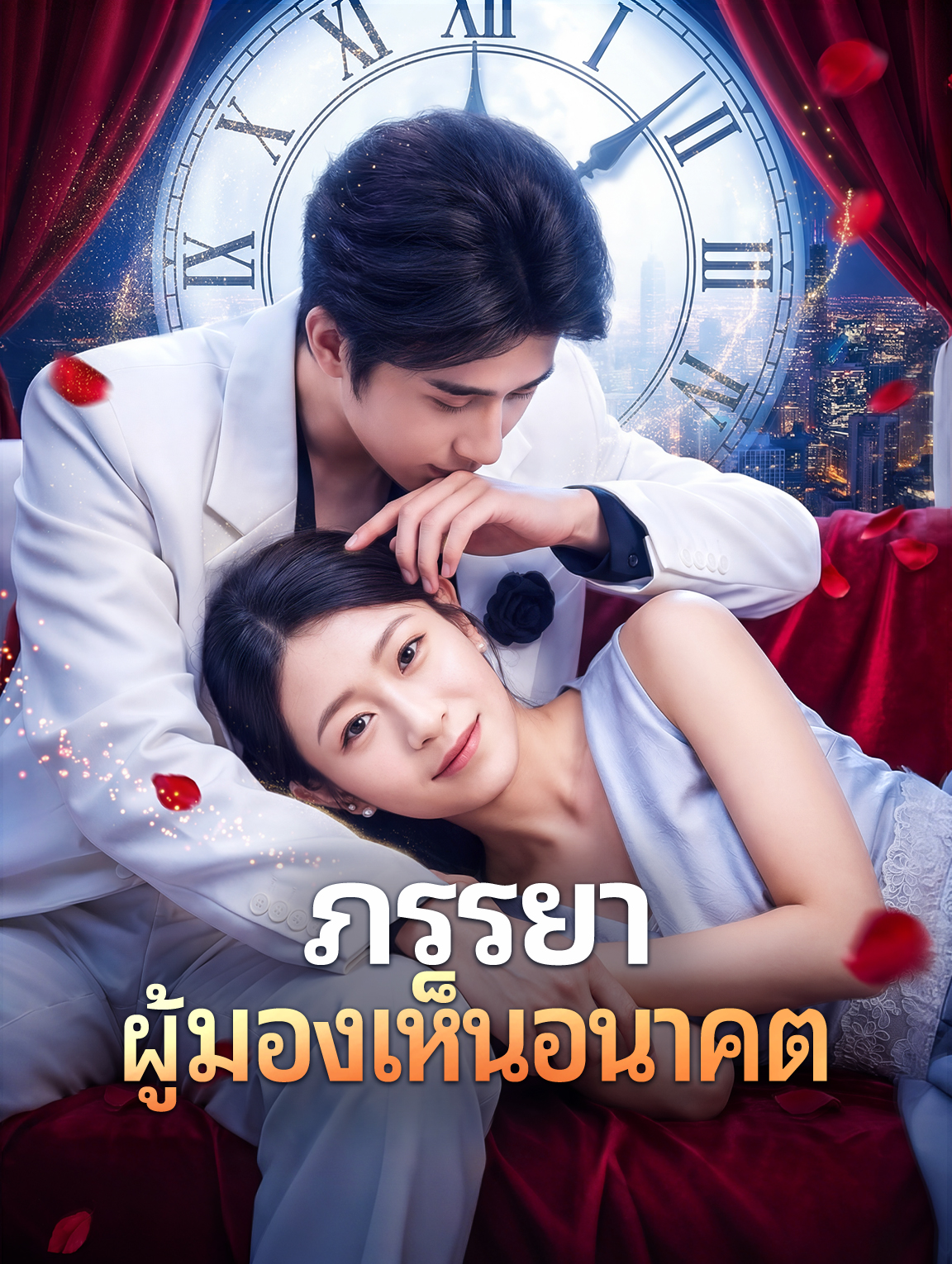 ภรรยาผู้มองเห็นอนาคต