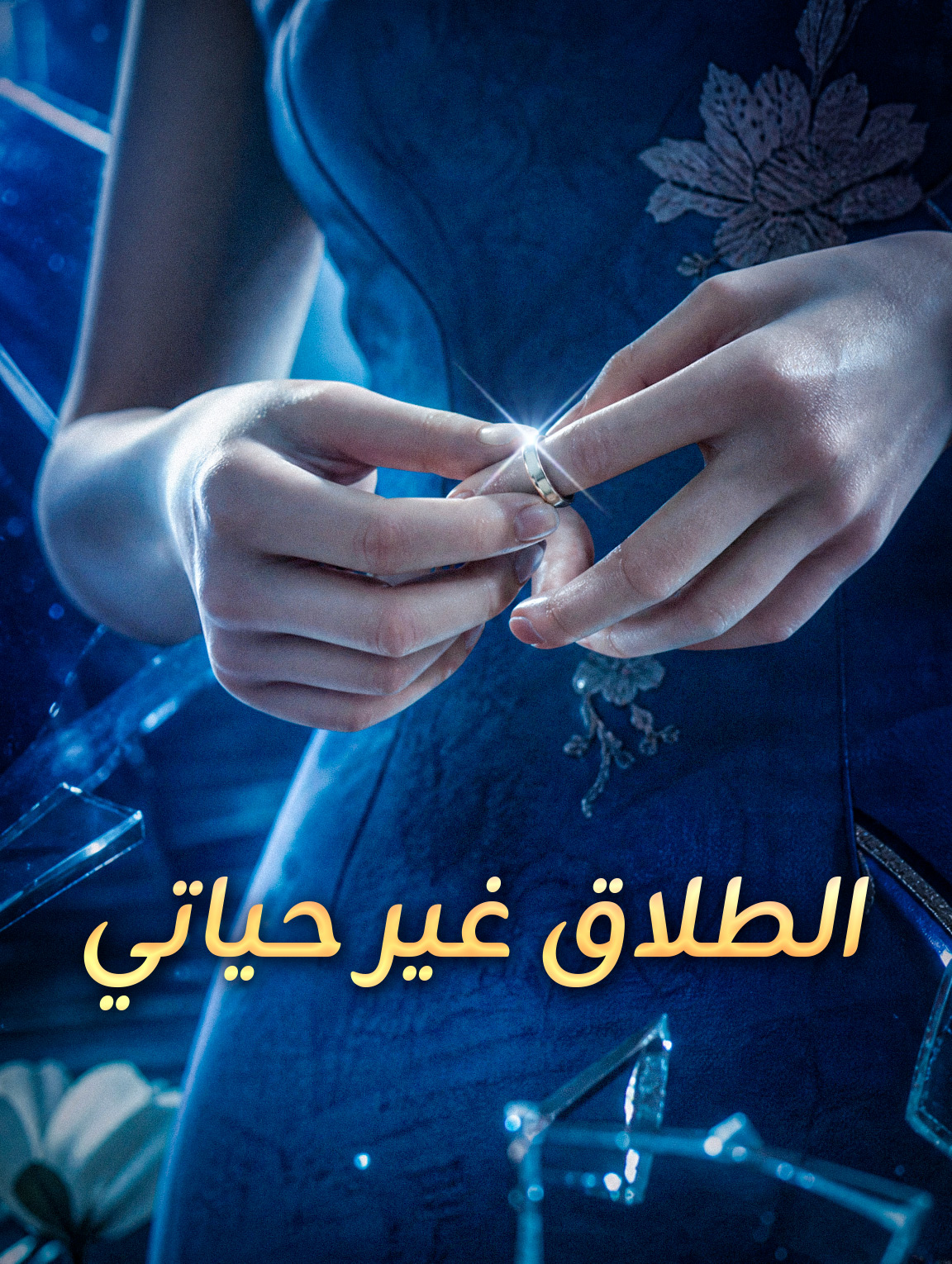الطلاق غير حياتي