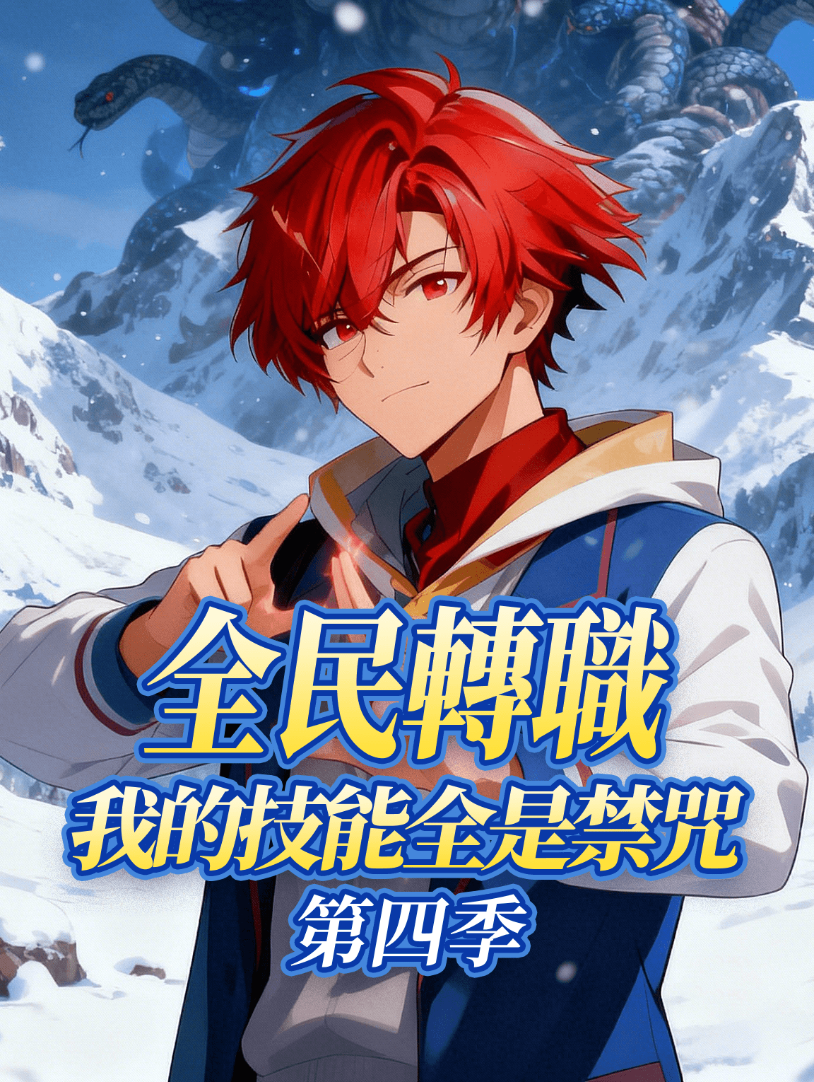 全民轉職：我的技能全是禁咒 第四季