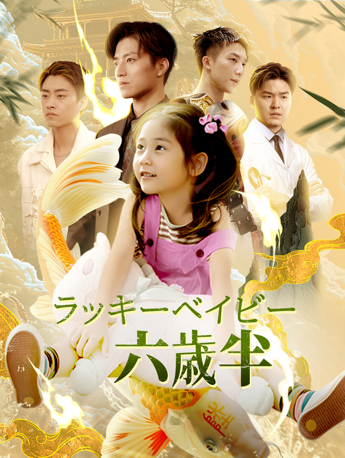 ラッキーベイビー六歳半