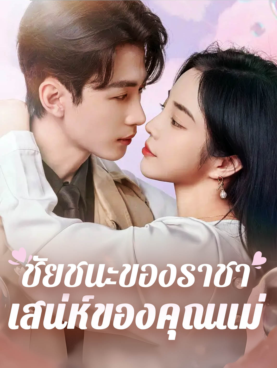 ชัยชนะของราชา เสน่ห์ของคุณแม่