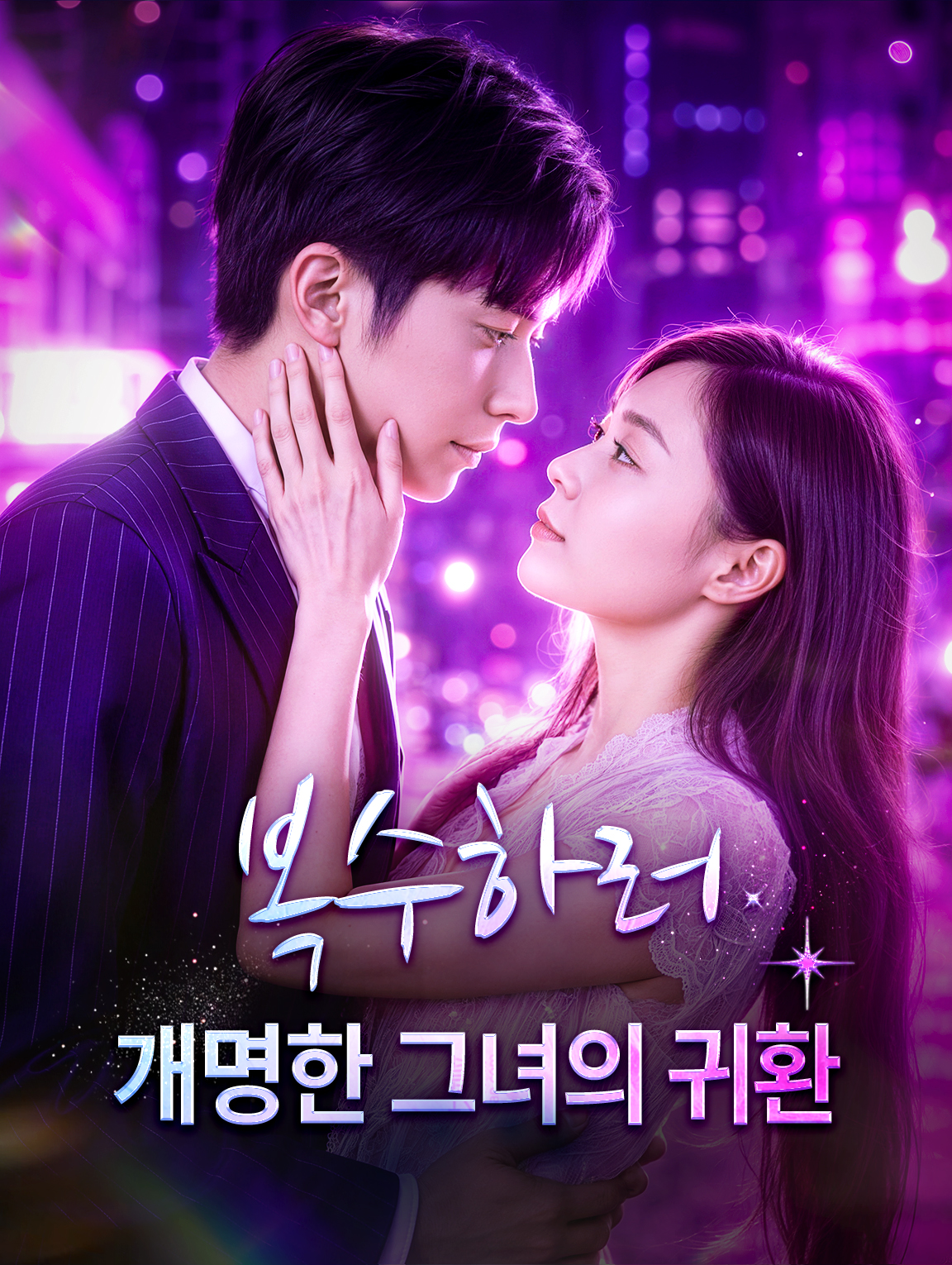 복수하러 개명한 그녀의 귀환