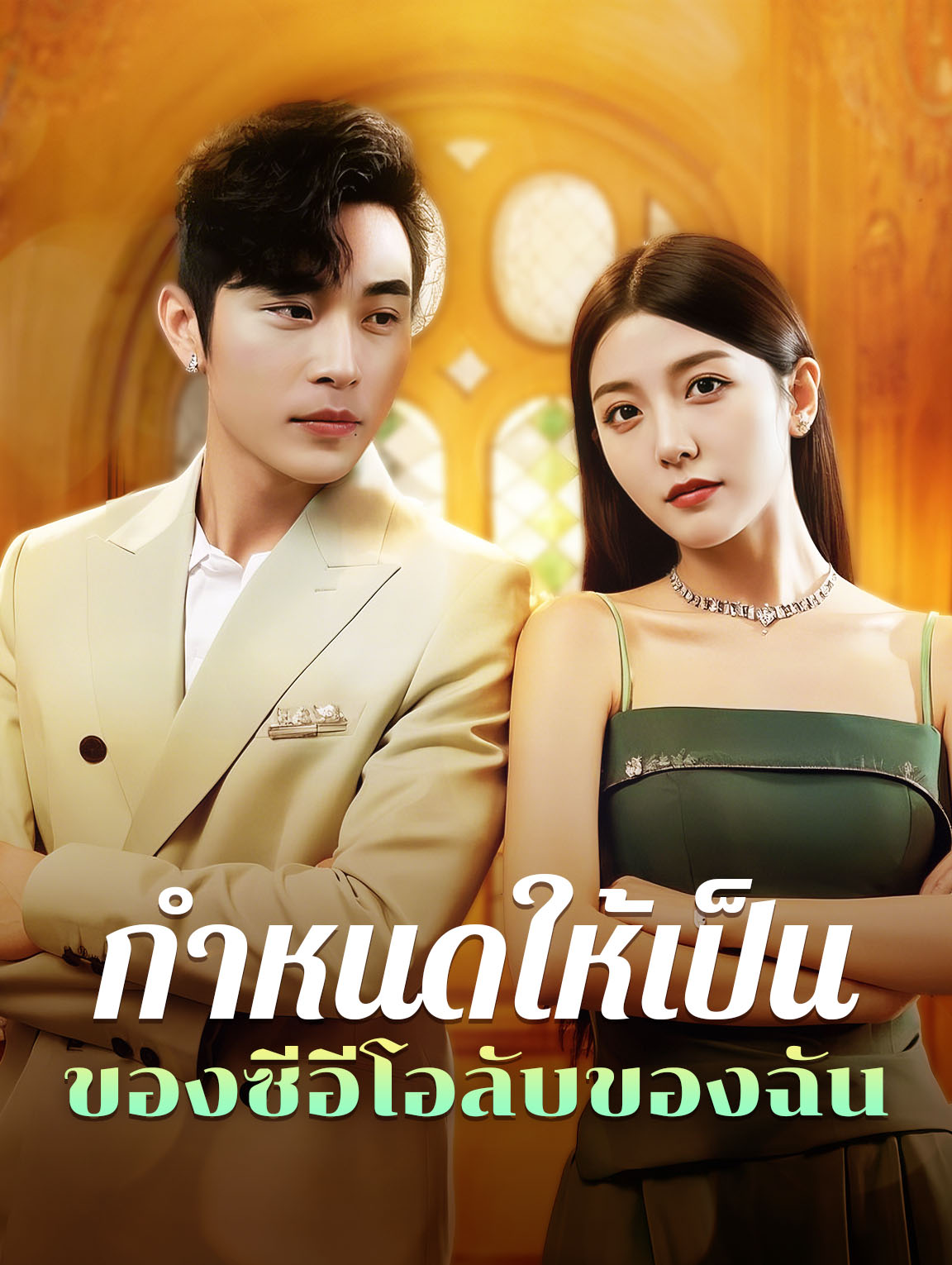 กำหนดให้เป็น ของซีอีโอลับของฉัน