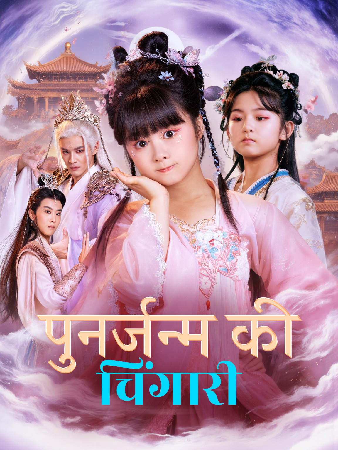 पुनर्जन्म की चिंगारी(डब्ड)