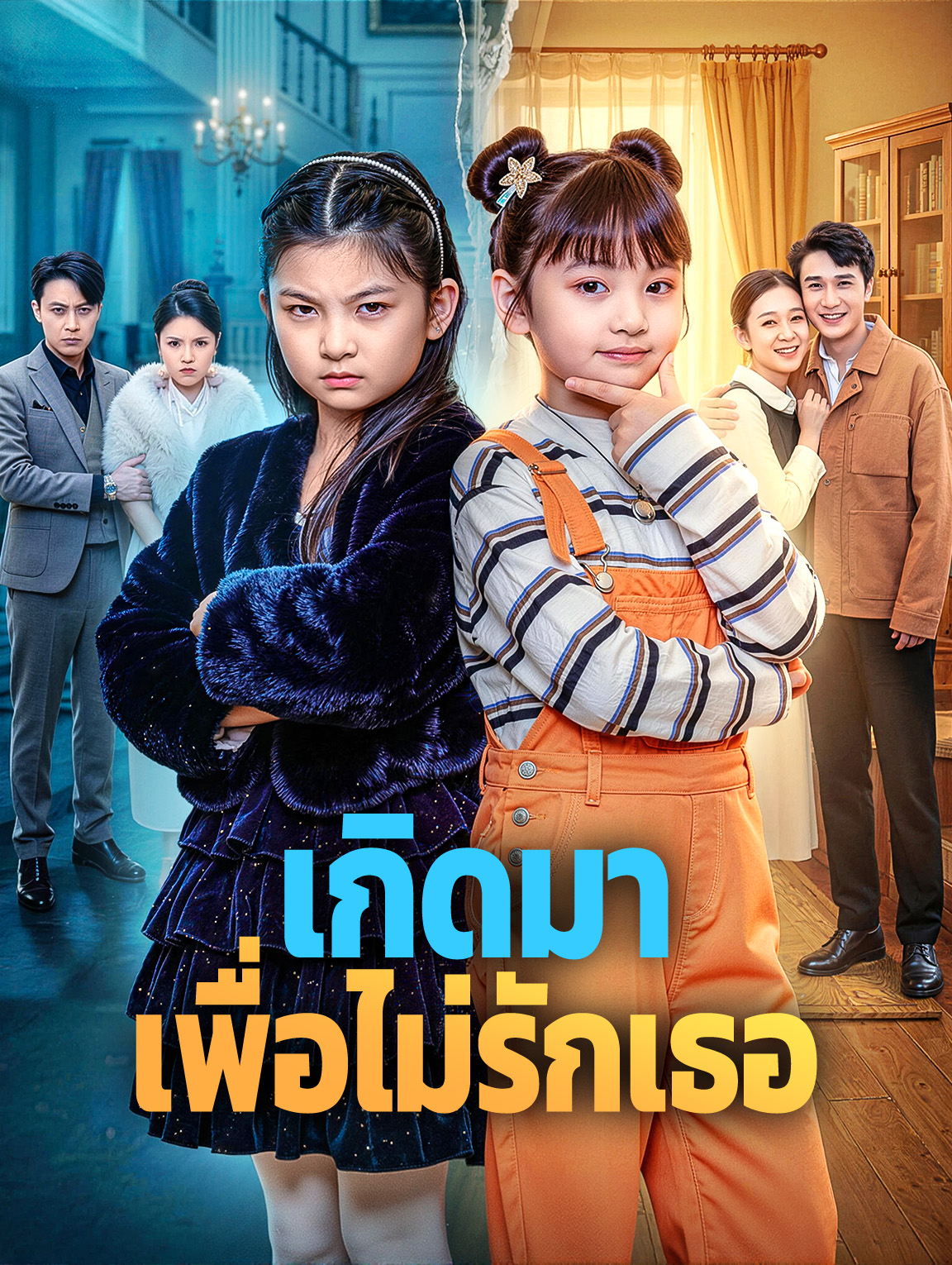 เกิดมา เพื่อไม่รักเธอ