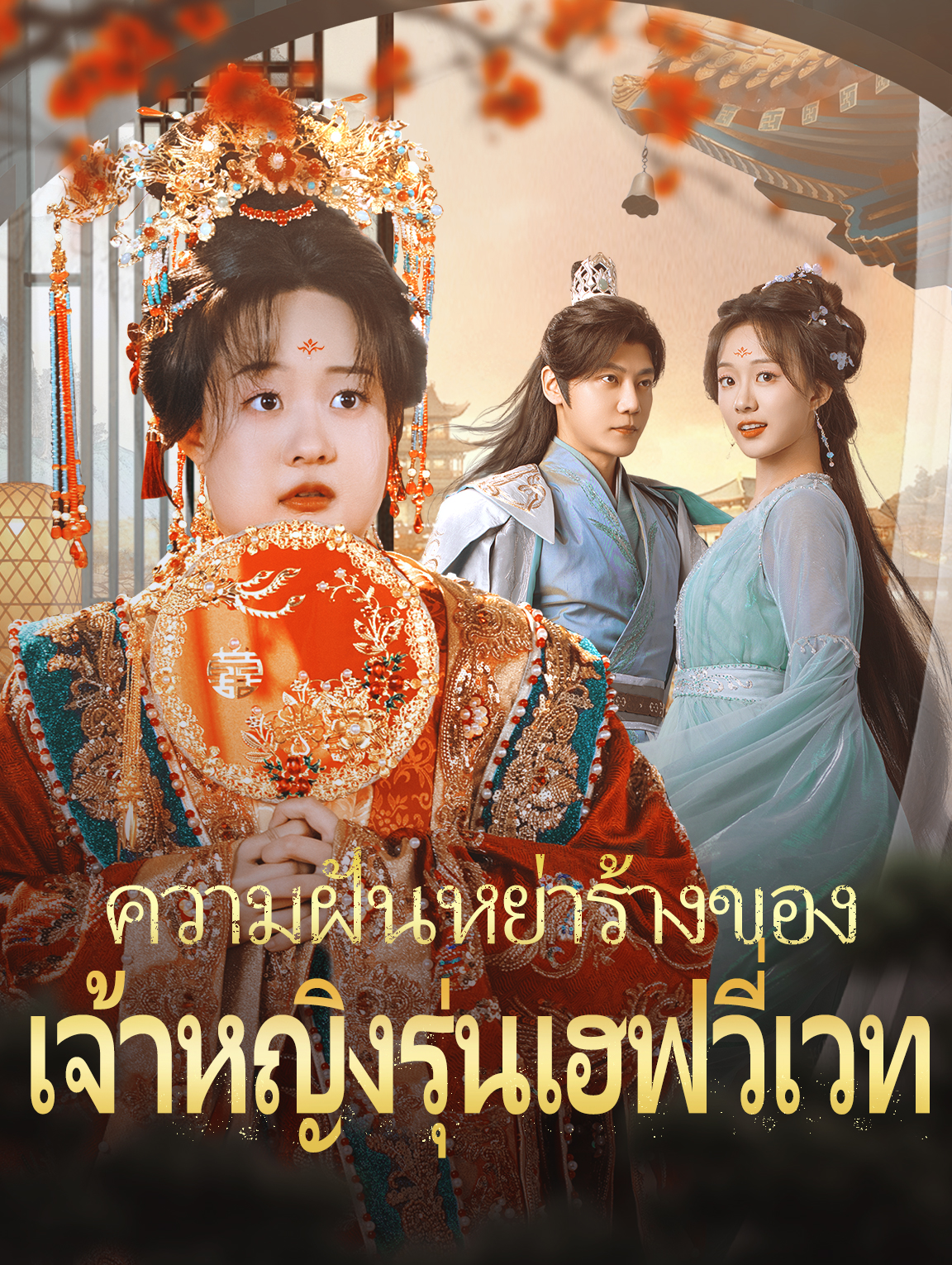 ความฝันหย่าร้างของเจ้าหญิงรุ่นเฮฟวี่เวท