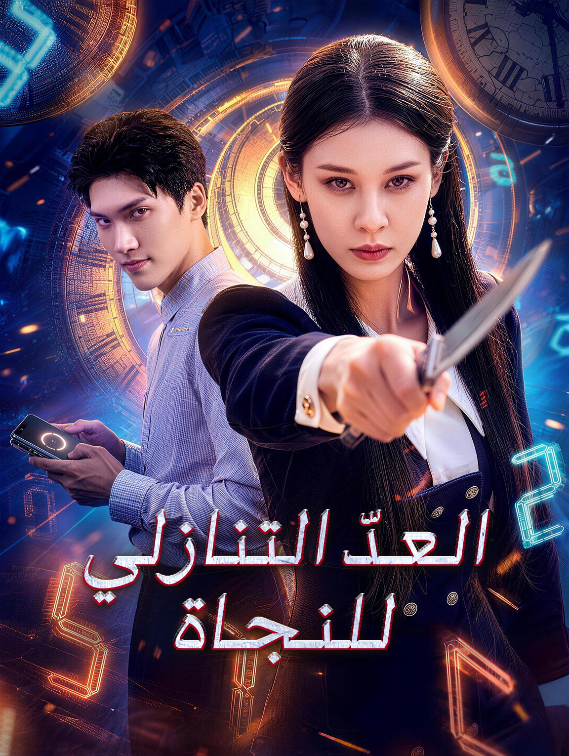 العدّ التنازلي للنجاة