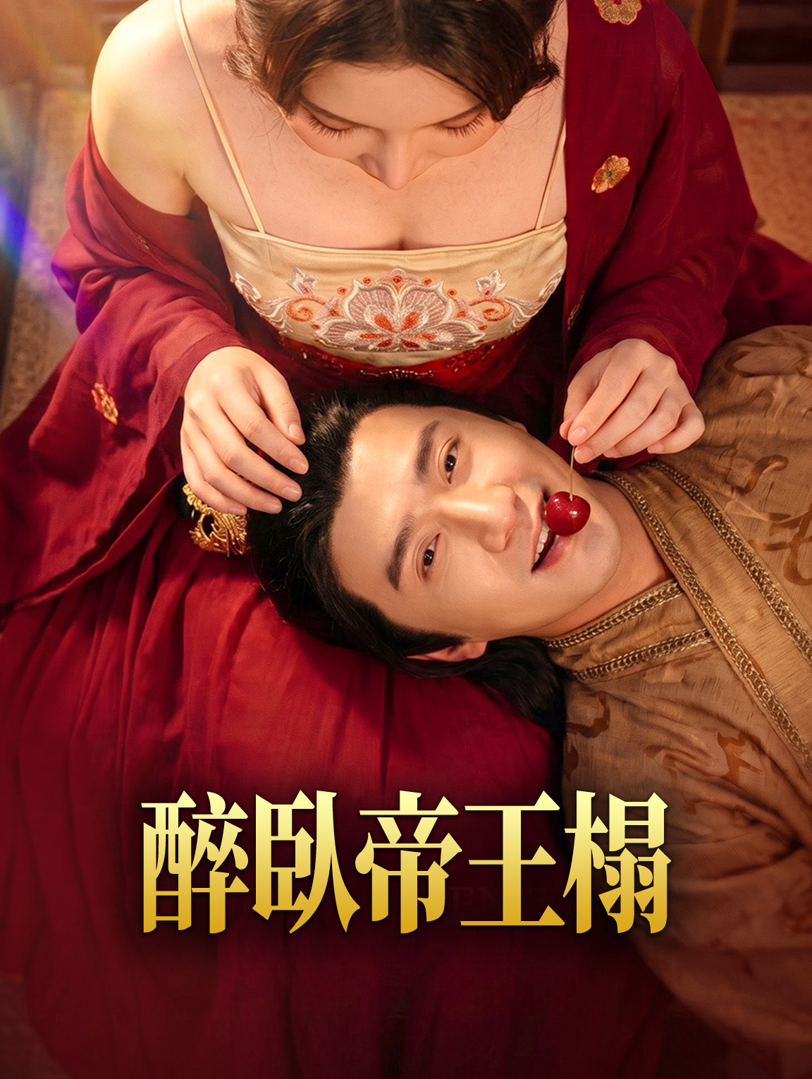 醉臥帝王榻