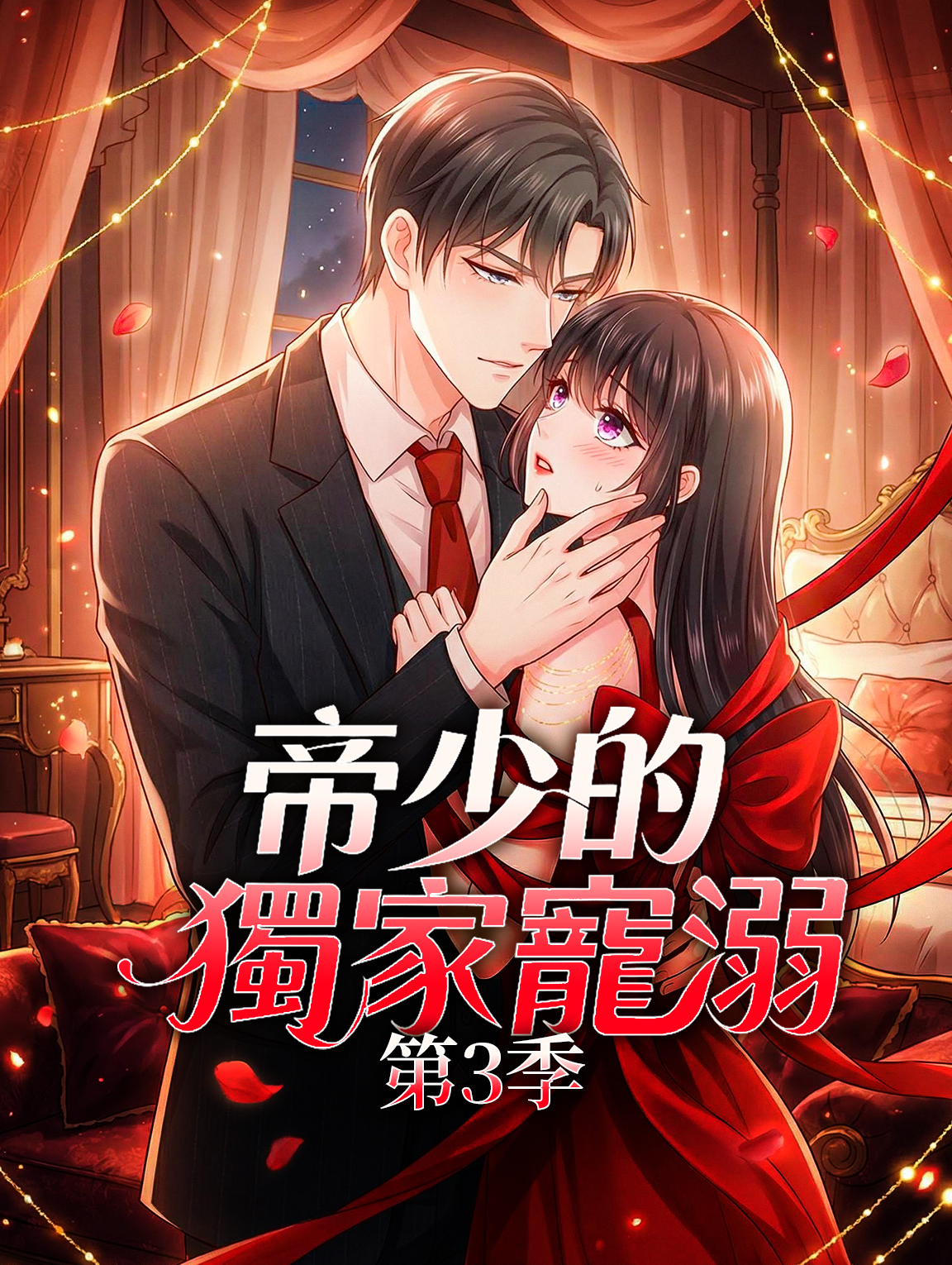 帝少的獨家寵溺 第3季