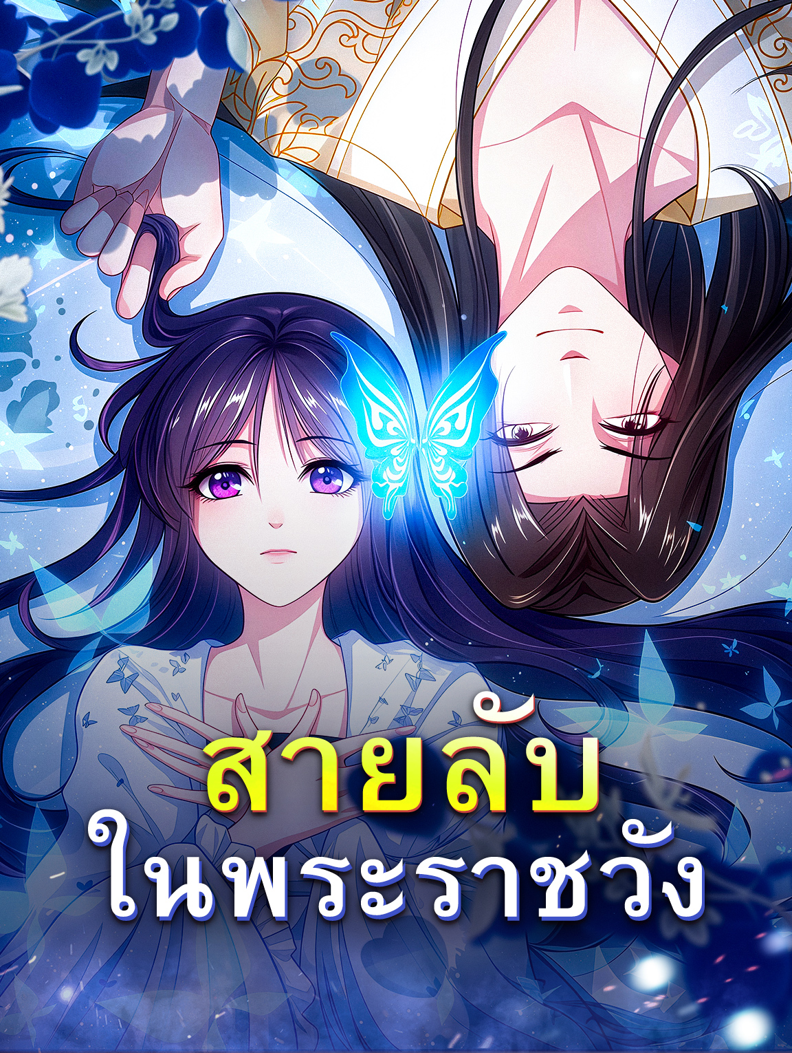 โปสเตอร์ สายลับ ในพระราชวัง