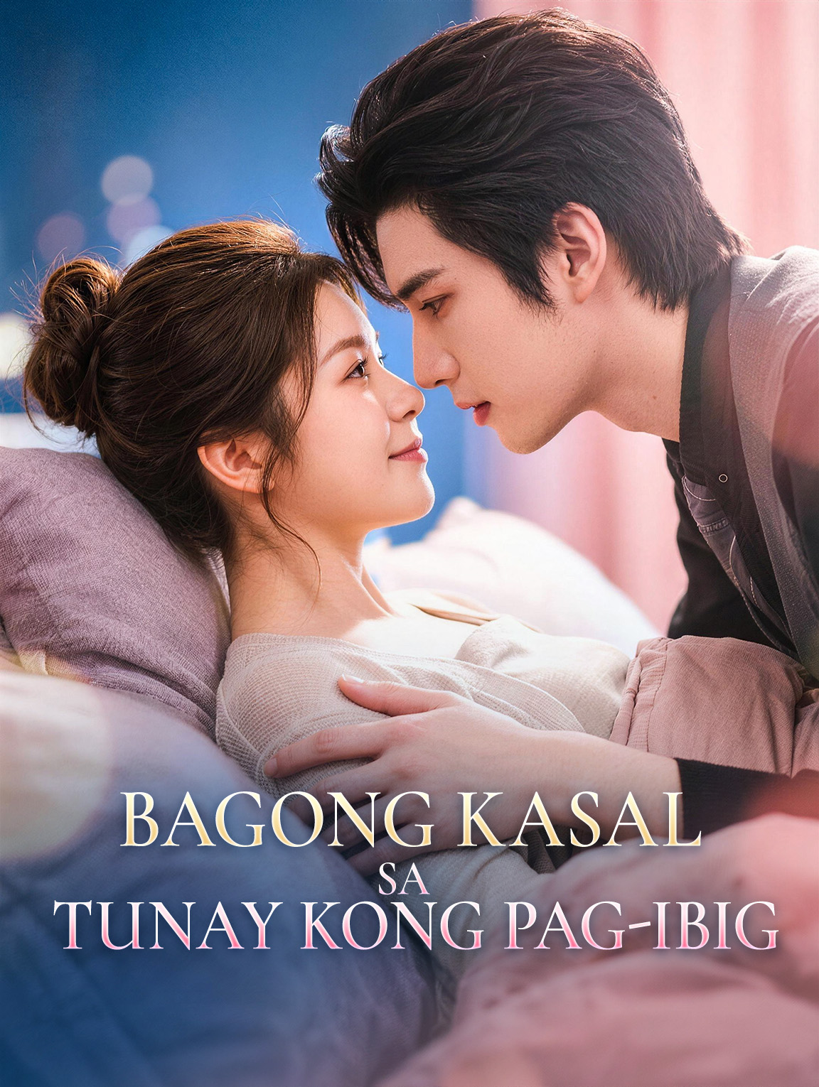 Bagong Kasal sa Tunay Kong Pag-ibig