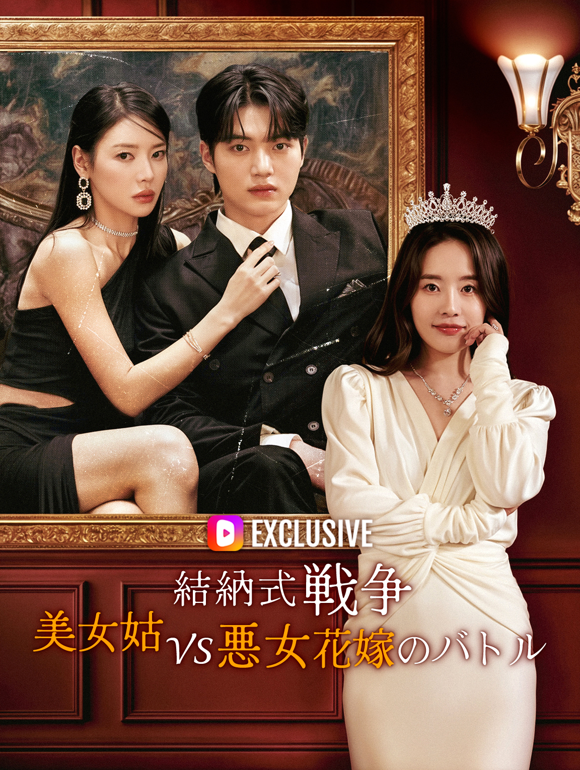 結納式戦争美女姑VS悪女花嫁のバトル(吹き替え)