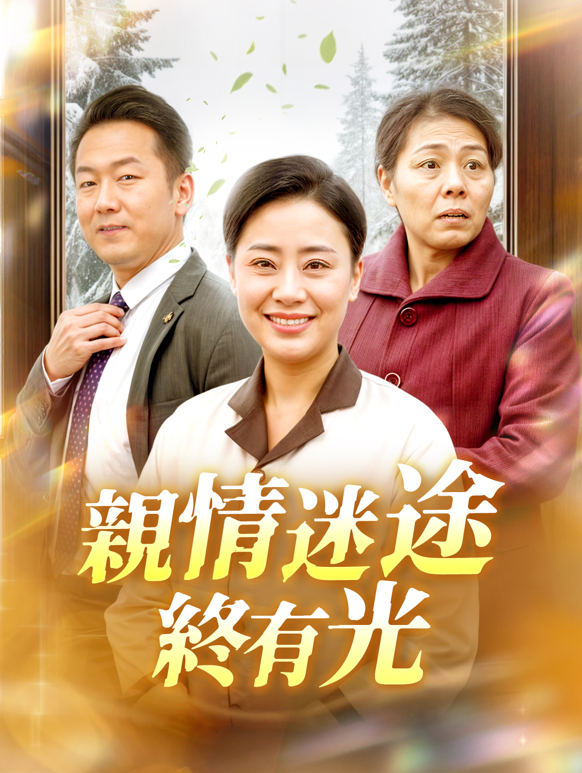 親情迷途終有光