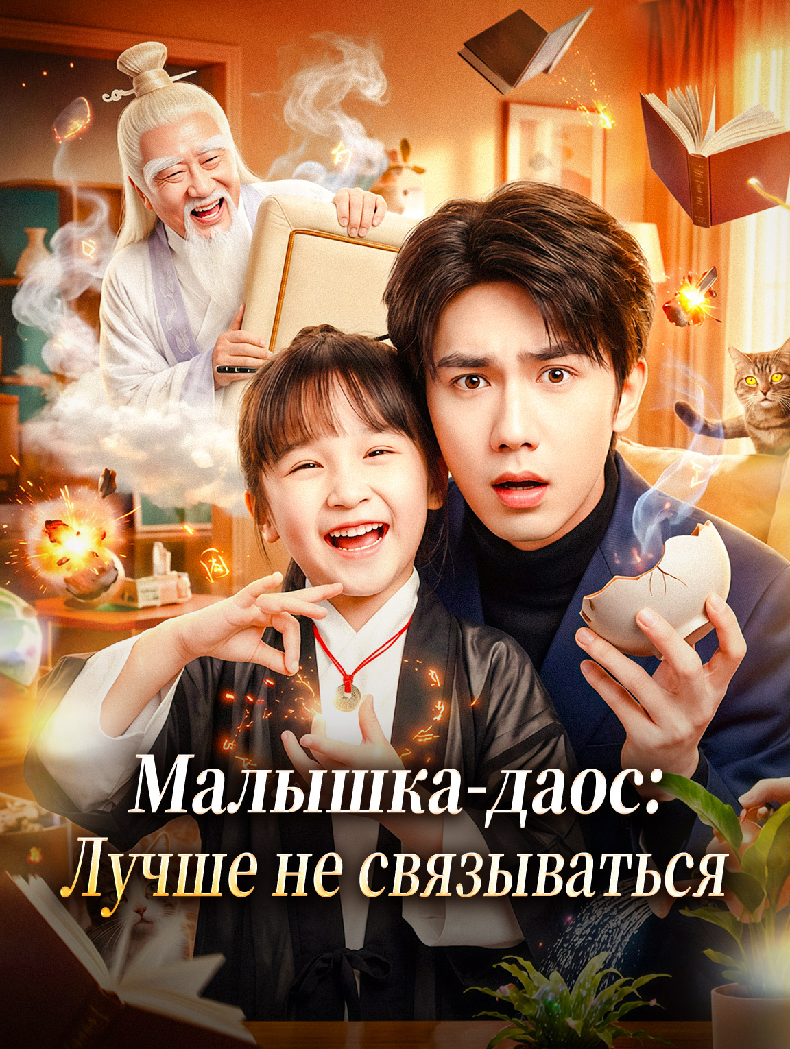 Малышка-даос: Лучше не связываться